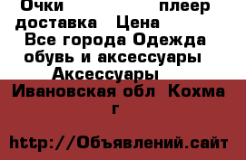 Очки Ray Ban   mp3 плеер  доставка › Цена ­ 1 200 - Все города Одежда, обувь и аксессуары » Аксессуары   . Ивановская обл.,Кохма г.